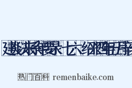 建炎以来系年要录·七六·绍兴四年五月辛亥是什么意思的图片